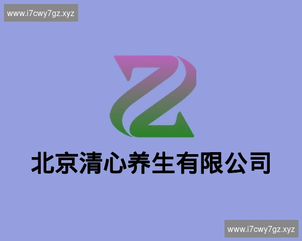 北京清心养生有限公司
