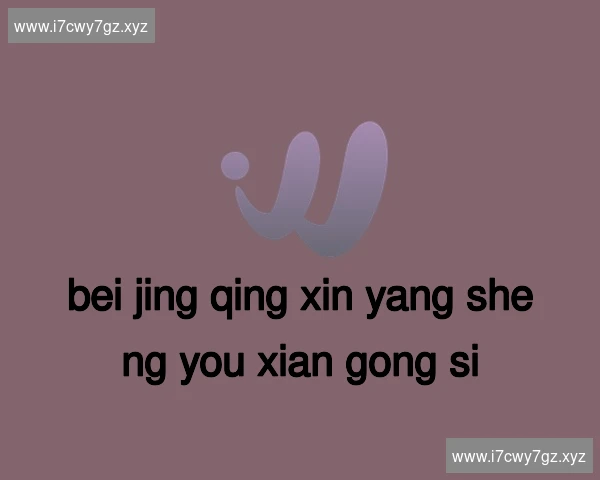 北京清心养生有限公司